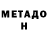 Метадон мёд Die TotenBurk