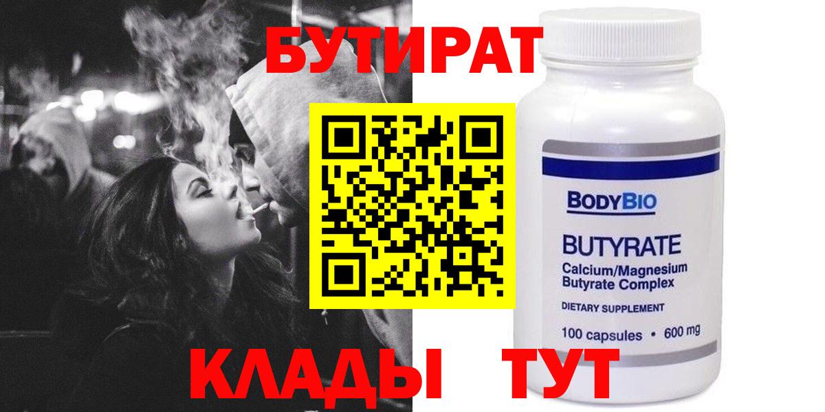 БУТИРАТ бутандиол Минеральные Воды